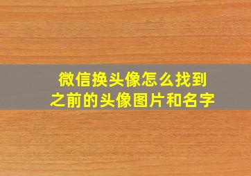 微信换头像怎么找到之前的头像图片和名字