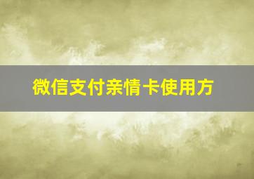 微信支付亲情卡使用方