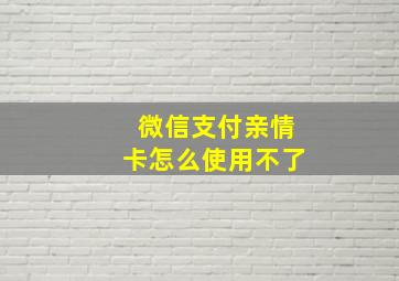 微信支付亲情卡怎么使用不了