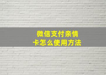 微信支付亲情卡怎么使用方法