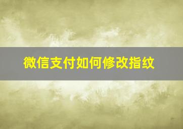 微信支付如何修改指纹