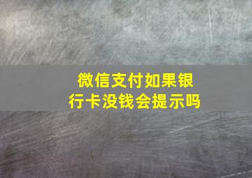 微信支付如果银行卡没钱会提示吗