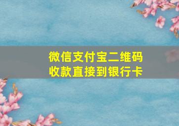 微信支付宝二维码收款直接到银行卡