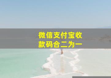 微信支付宝收款码合二为一