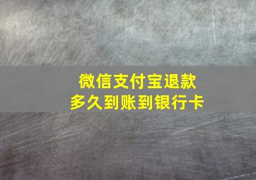 微信支付宝退款多久到账到银行卡