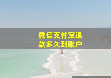 微信支付宝退款多久到账户