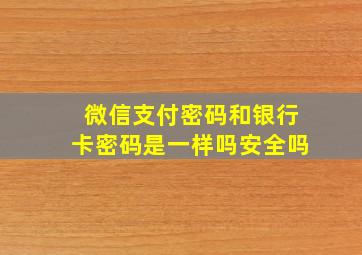 微信支付密码和银行卡密码是一样吗安全吗