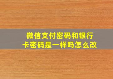 微信支付密码和银行卡密码是一样吗怎么改