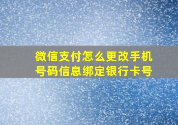 微信支付怎么更改手机号码信息绑定银行卡号