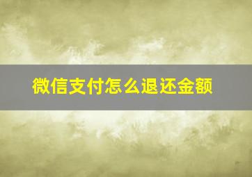 微信支付怎么退还金额