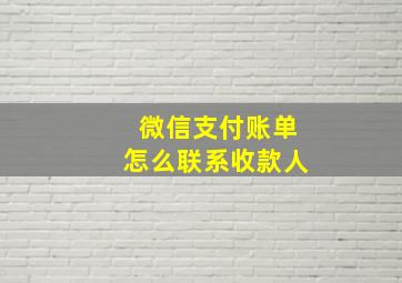 微信支付账单怎么联系收款人