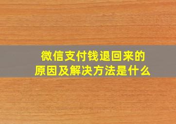 微信支付钱退回来的原因及解决方法是什么