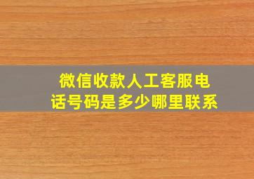 微信收款人工客服电话号码是多少哪里联系