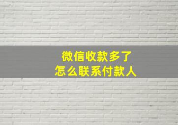 微信收款多了怎么联系付款人