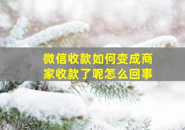 微信收款如何变成商家收款了呢怎么回事