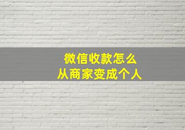 微信收款怎么从商家变成个人