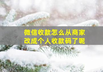 微信收款怎么从商家改成个人收款码了呢