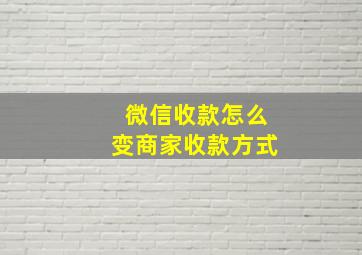 微信收款怎么变商家收款方式