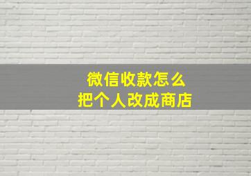 微信收款怎么把个人改成商店