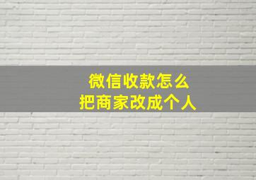 微信收款怎么把商家改成个人