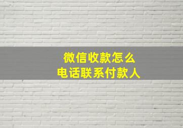 微信收款怎么电话联系付款人