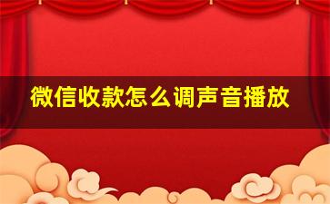 微信收款怎么调声音播放