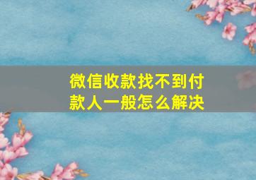 微信收款找不到付款人一般怎么解决