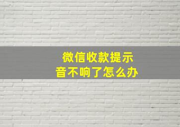 微信收款提示音不响了怎么办