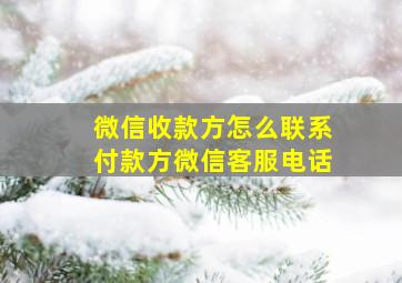 微信收款方怎么联系付款方微信客服电话