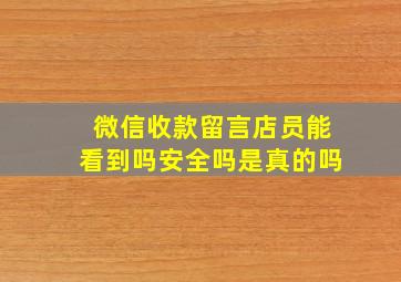 微信收款留言店员能看到吗安全吗是真的吗