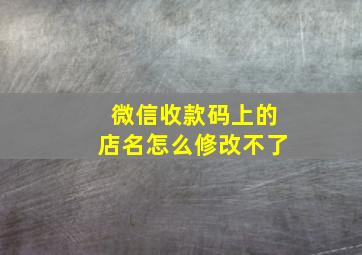 微信收款码上的店名怎么修改不了