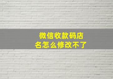 微信收款码店名怎么修改不了