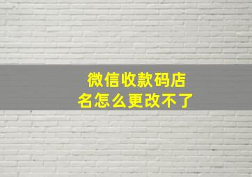 微信收款码店名怎么更改不了