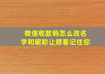 微信收款码怎么改名字和昵称让顾客记住你