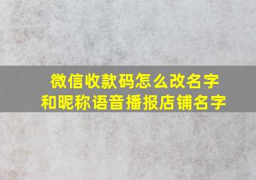 微信收款码怎么改名字和昵称语音播报店铺名字