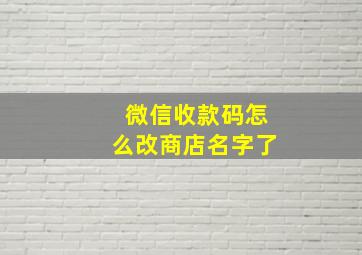 微信收款码怎么改商店名字了