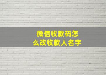 微信收款码怎么改收款人名字