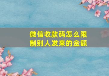 微信收款码怎么限制别人发来的金额