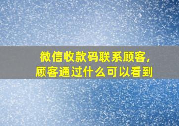 微信收款码联系顾客,顾客通过什么可以看到