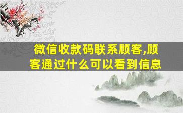 微信收款码联系顾客,顾客通过什么可以看到信息