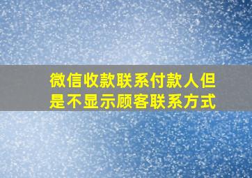 微信收款联系付款人但是不显示顾客联系方式