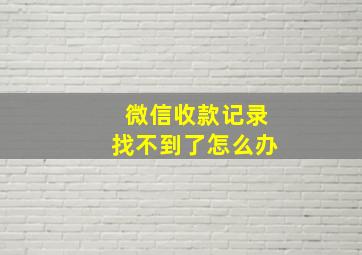 微信收款记录找不到了怎么办