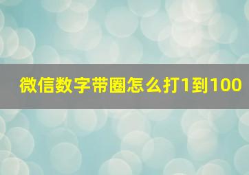 微信数字带圈怎么打1到100