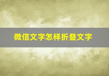 微信文字怎样折叠文字