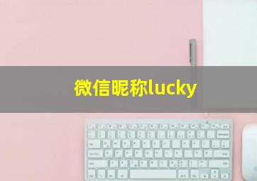 微信昵称lucky