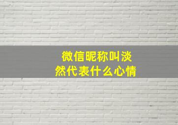 微信昵称叫淡然代表什么心情