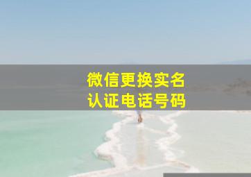 微信更换实名认证电话号码