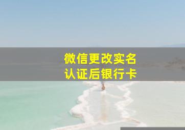 微信更改实名认证后银行卡