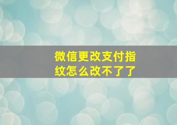 微信更改支付指纹怎么改不了了