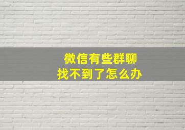 微信有些群聊找不到了怎么办